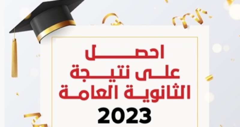 نتيجة الثانوية العامة 2023