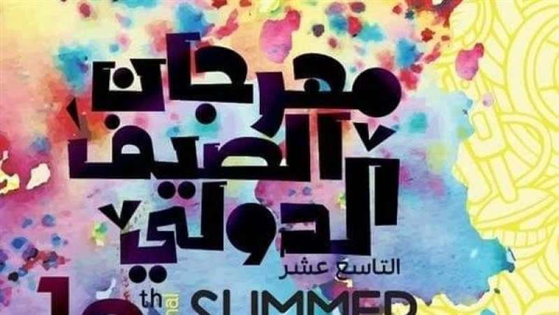 مهرجان الصيف الدولي بالإسكندرية 
