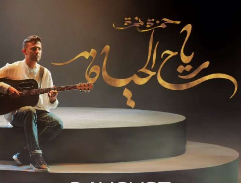 حمزة نمرة يستعد لطرح أغنيته الجديدة «رياح الحياة» من ألبوم «رايق»