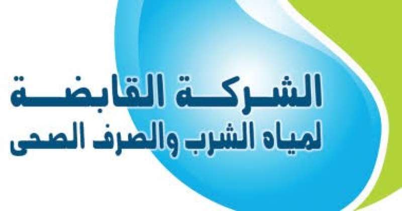 القابضة للمياه تعلن عن إجراءات رحلة المتعاملين مع خدمات مياه الشرب والصرف الصحى