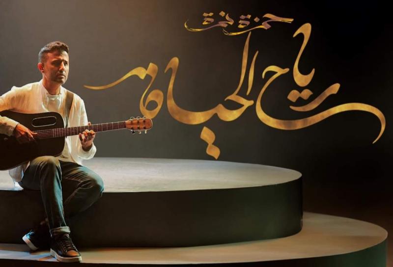 حمزة نمرة يطلق تحديا لجمهوره تزامنا مع طرح أغنيته الجديدة.. اعرف التفاصيل
