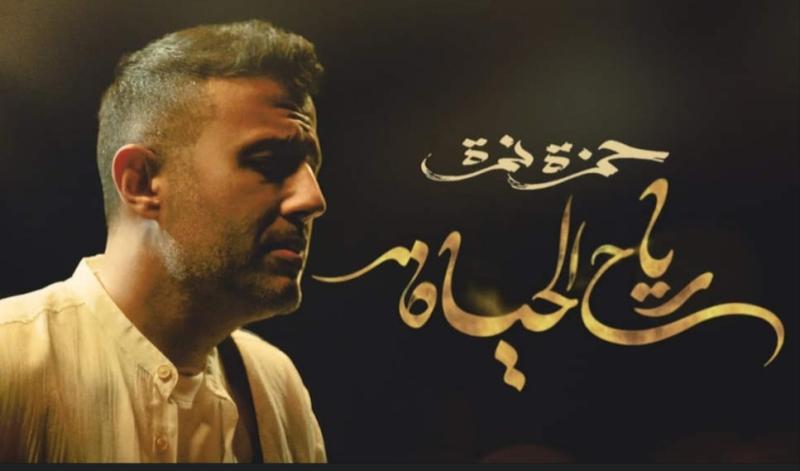 حمزة نمرة يطرح أغنيته الجديدة رياح الحياة على يوتيوب