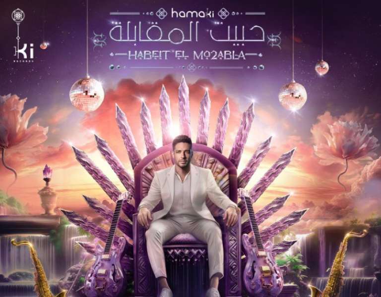 بالرسوم المتحركة.. محمد حماقي يطرح أغنيته الجديدة «حبيت المقابلة»