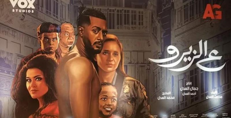 في المركز الثاني. اعرف إيرادات فيلم ع الزيرو خلال 48 ساعة