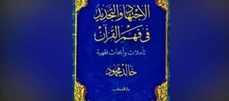 «الاجتهاد والتجديد في فهم القرآن».. الشروق تصدر كتابا جديدا لـ خالد محمود