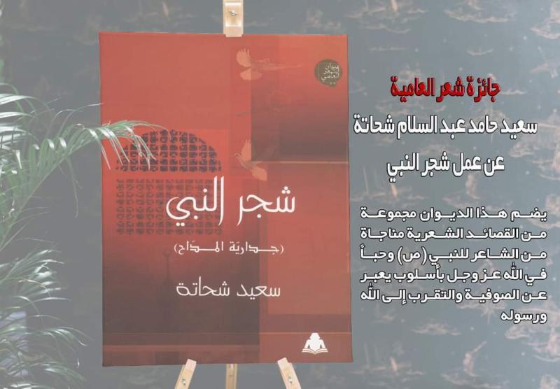 غدًا.. سعيد شحاتة يناقش ”شجر النبي” في المركز الدولي للكتاب
