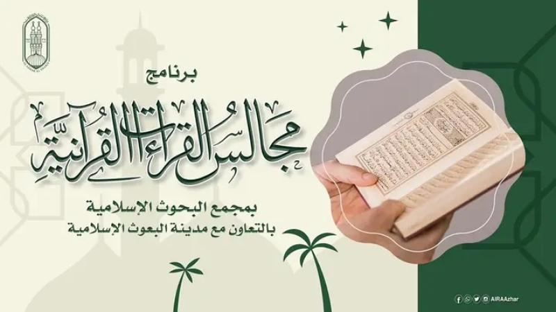 للطلاب الوافدين.. «البحوث الإسلامية» تعلن عن برنامج «مجالس القراءات القرآنية»
