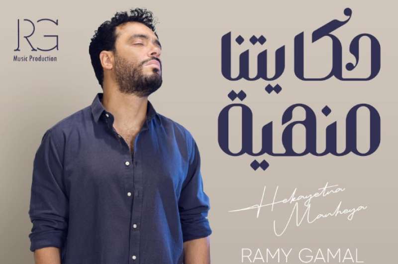 أسبوع النكد.. رامي جمال يطرح أغنيته الجديدة «حكايتنا منهية» في هذا الموعد