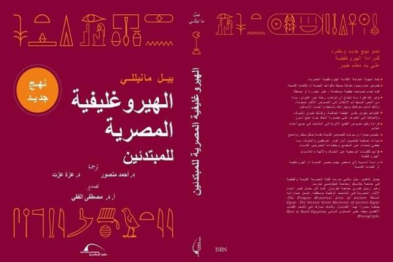 «الهيروغليفية للمبتدئين».. ضمن القائمة القصيرة لجائزة جمال حمدان للترجمة
