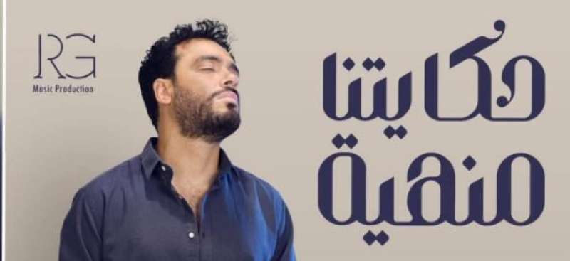 «حكايتنا منهية».. رامي جمال يكشف موعد طرح أغنيته الجديدة ويحذر الجمهور