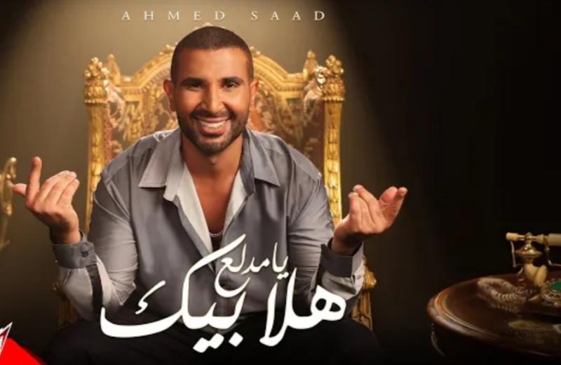 أحمد سعد يتصدر التريند بأغنية ”هلا بيك يا مدلع”