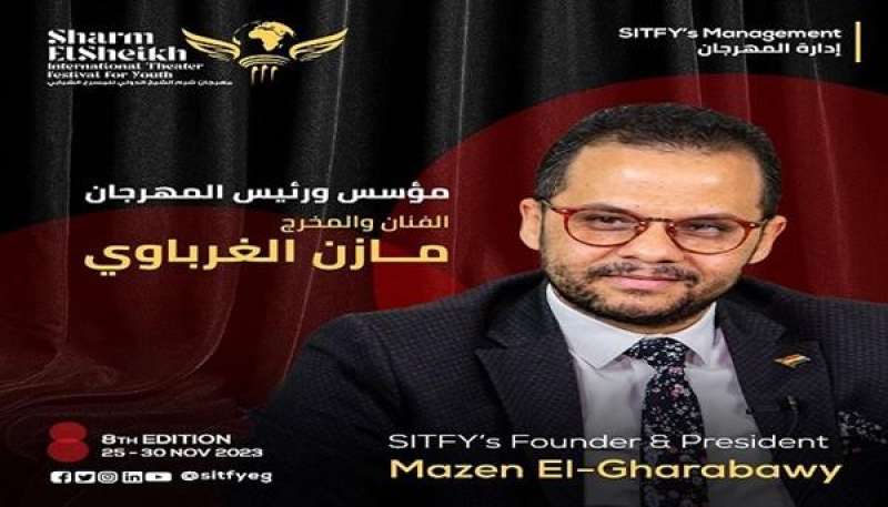 «مازن الغرباوي» يكشف عن مجلس الإدارة التنفيذية لمهرجان شرم الشيخ الـ 8