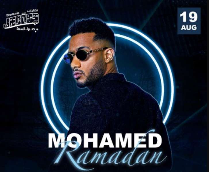 محمد رمضان يحيي حفلًا غنائيًا في جدة في هذا الموعد