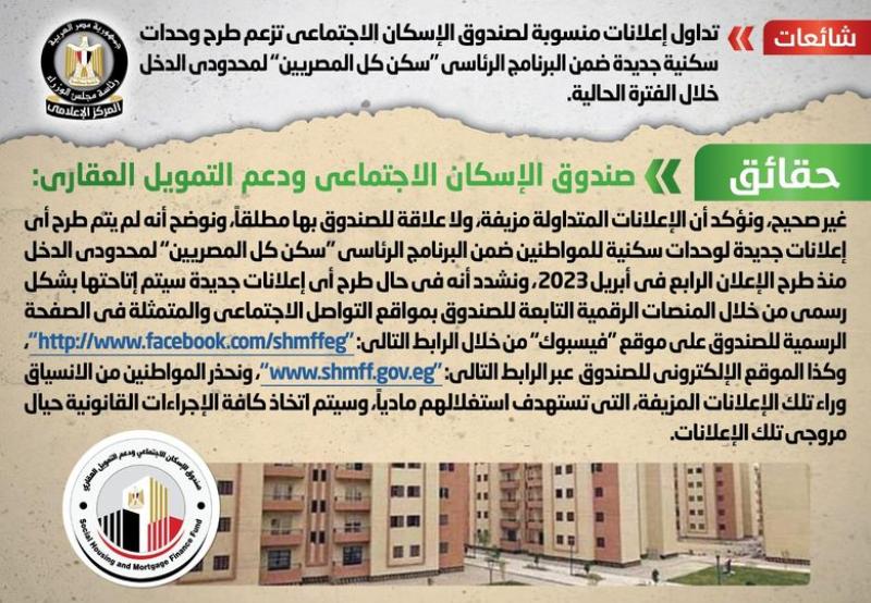 الحكومة تنفي طرح وحدات سكنية جديدة ضمن سكن ‏لكل المصريين