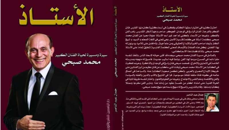 توقيع كتاب الأستاذ في ساقية الصاوي بحضور محمد صبحي.. اليوم
