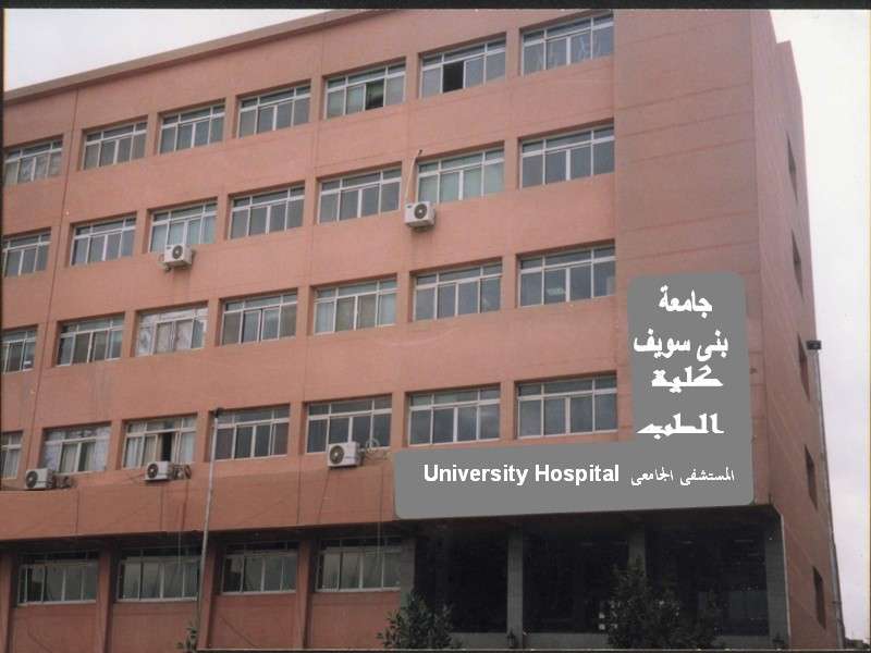مستشفى بني سويف الجامعي 