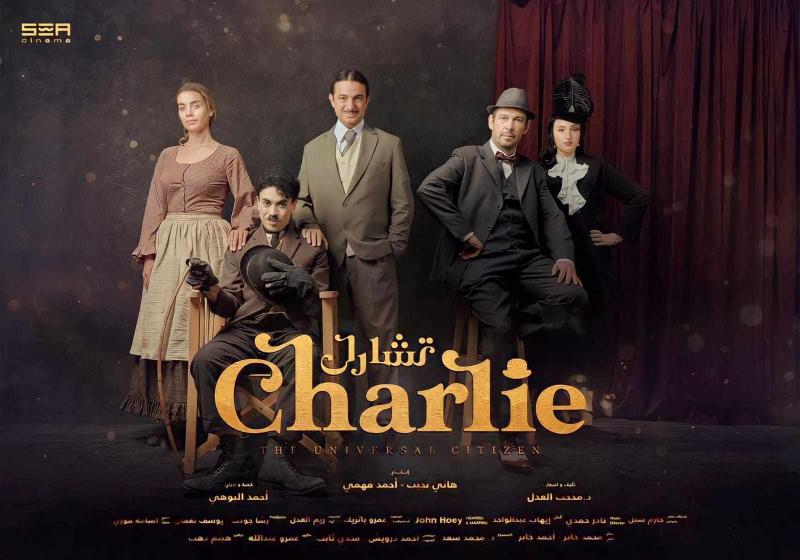 «تشارلي» تفتتح مهرجان القاهرة الدولي للمسرح التجريبي في دورته الـ30
