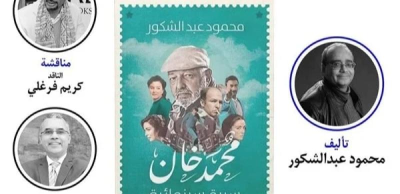 مناقشة كتاب ”محمد خان سيرة سينمائية” بمكتبة البلد