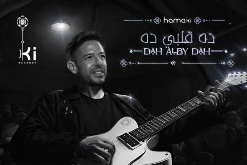 محمد حماقي يطرح أغنية جديدة اليوم.. تفاصيل