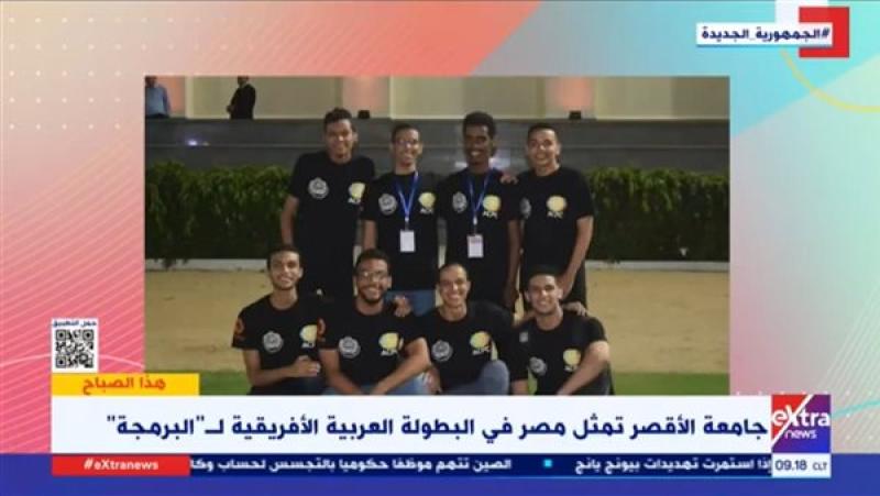 جامعة الأقصر تشارك في البطولة العربية الأفريقية للبرمجة 