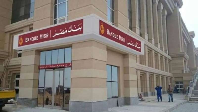 بنك مصر يسعى لإتمام 33 عملية تمويلية كبرى