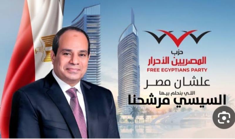 المصريين الأحرار ترفع شعار السيسي لولاية ثالثة