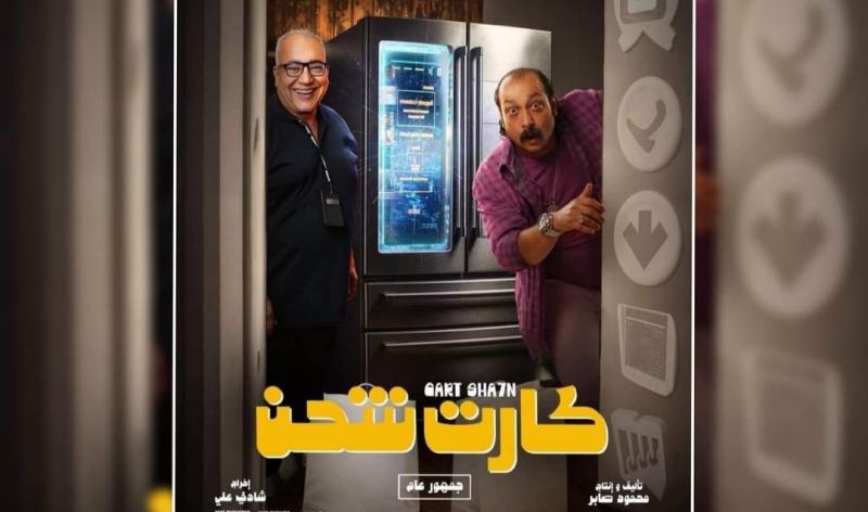 بوستر فيلم كارت شحن