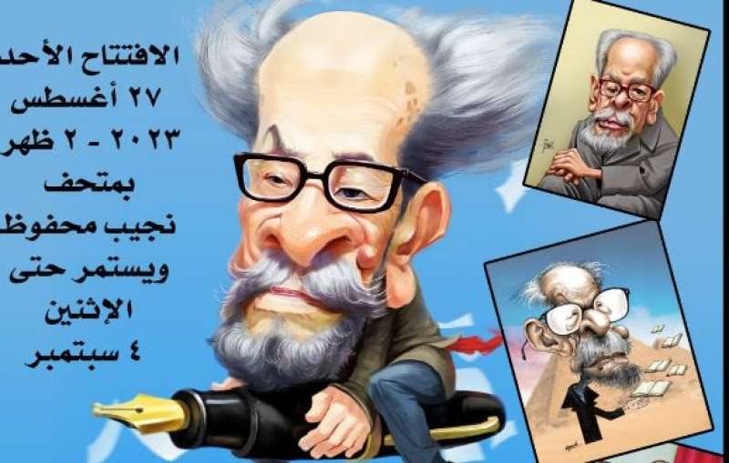 غدا.. قانوش يفتتح معرض كاريكاتير «في حب نجيب محفوظ»