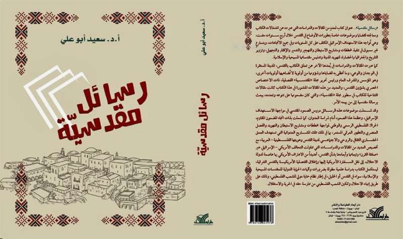 في كتابه الجديد.. سعيد أبو علي يعرض «رسائل مقدسية» من فلسطين