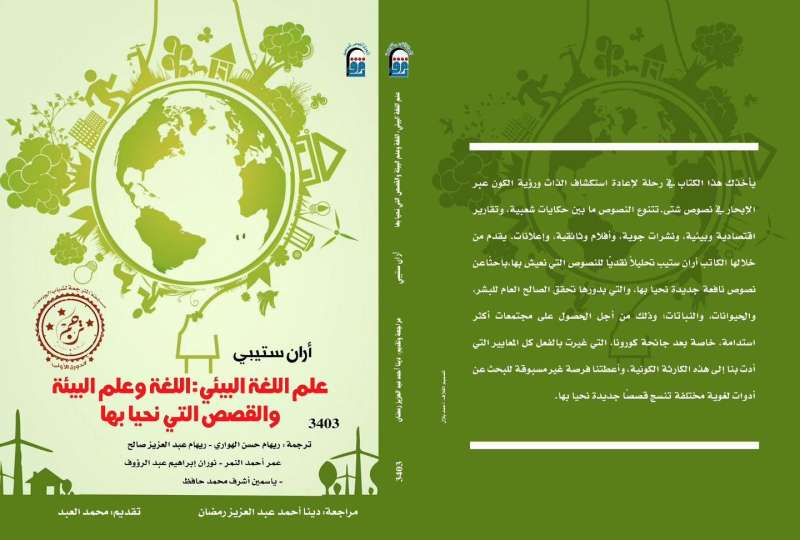 «القومي للترجمة» يحتفل بكتاب «علم اللغة البيئي» الفائز في مسابقة شباب الجامعات