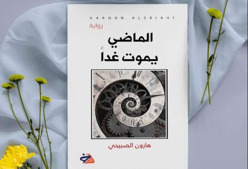 دار الخليج للنشر تصدر «الماضي يموت غدا» لـ هارون الصبيحي