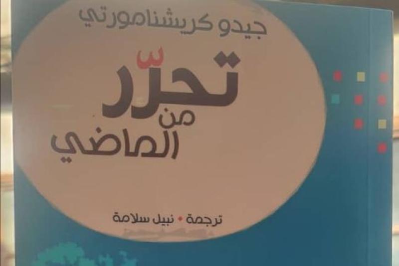 صدور الطبعة العربية الثانية من كتاب «تحرر من الماضي»