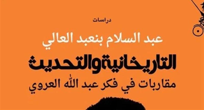 صدر حديثًا.. كتاب بعنوان «التاريخانية والتحديث» لـ عبدالسلام بنعبد العالي عن دار المتوسط