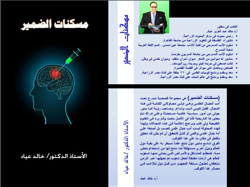 خالد عياد يناقش «مسكنات الضمير» في اتحاد كتاب مصر.. غدًا