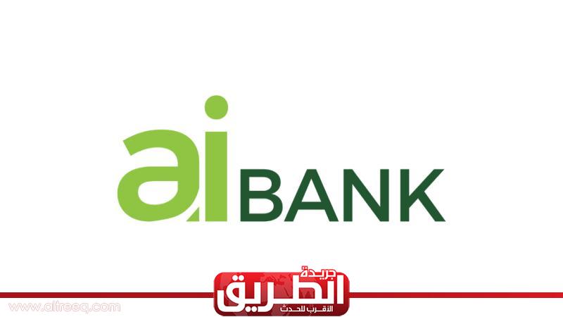 450 مليون جنيه صافي أرباح «aiBANK» خلال 6 أشهر | الاقتصاد | الطريق