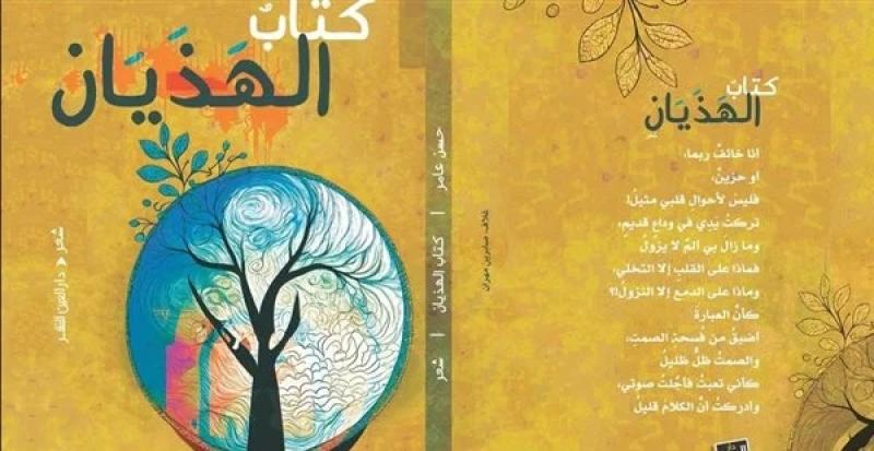 «كتاب الهذيان».. صدور ديوان جديد للشاعر حسن عامر