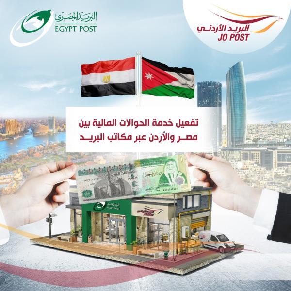 تفعيل خدمة الحوالات المالية بين مصر والأردن عبر مكاتب البريد