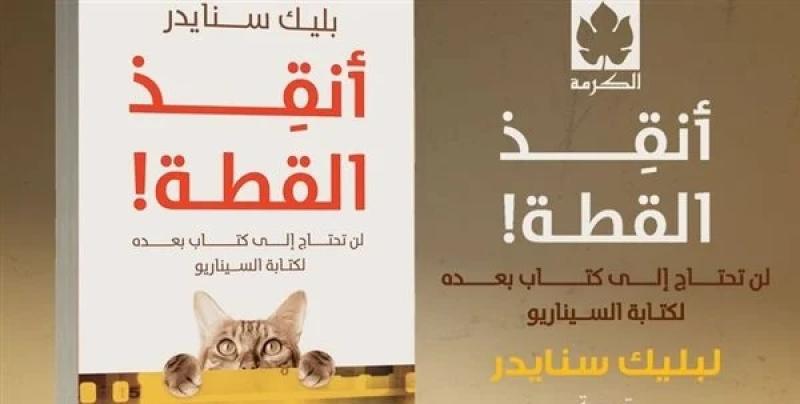 قريبًا.. صدور النسخة العربية من «انقذ القطة» للكاتب بليك سنايدر