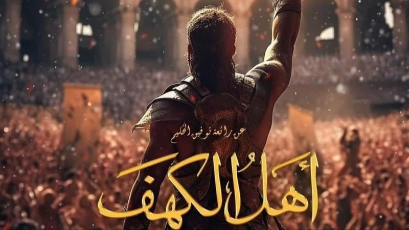 رسميا بـ صيف 2024.. خالد النبوي يعلن موعد طرح فيلم أهل الكهف بالسينمات
