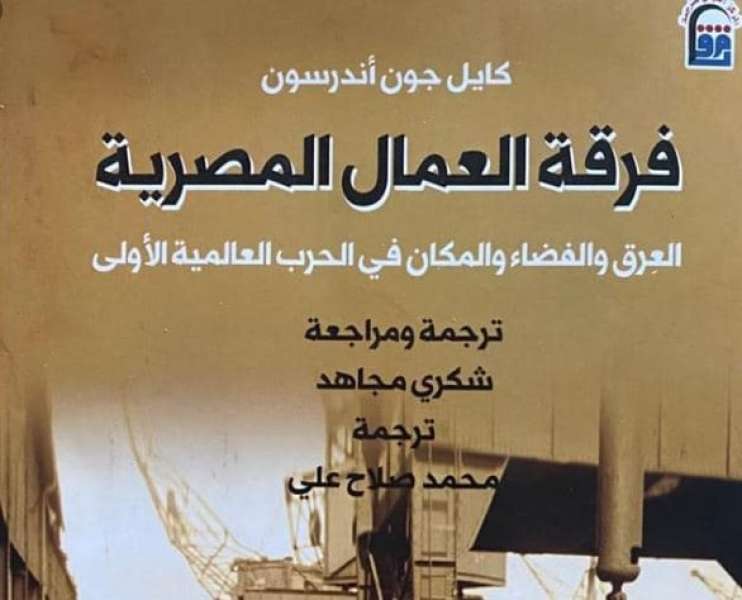 «القومي للترجمة» يصدر الطبعة العربية من «فرقة العمال المصرية»