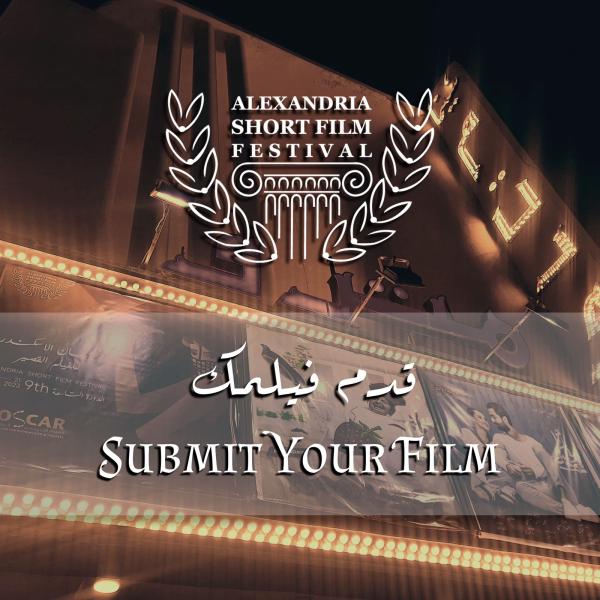 الإسكندرية للفيلم القصير يفتح باب استقبال الأفلام لدورته 10