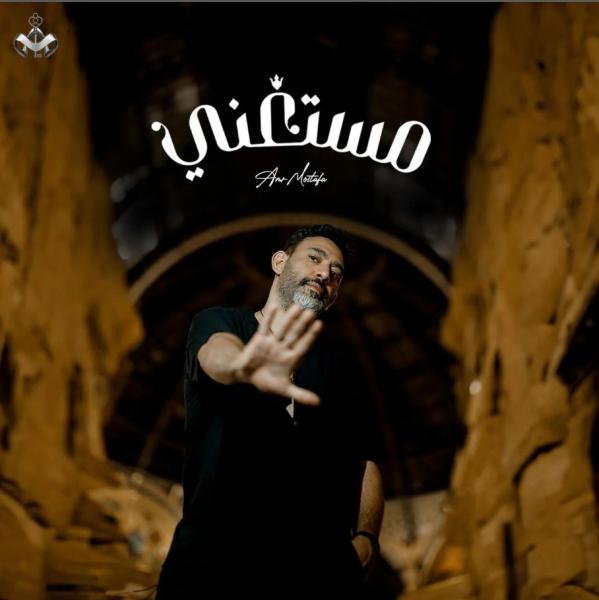 عمرو مصطفى يتعاون مع أيمن بهجت قمر في أغنية مستغني