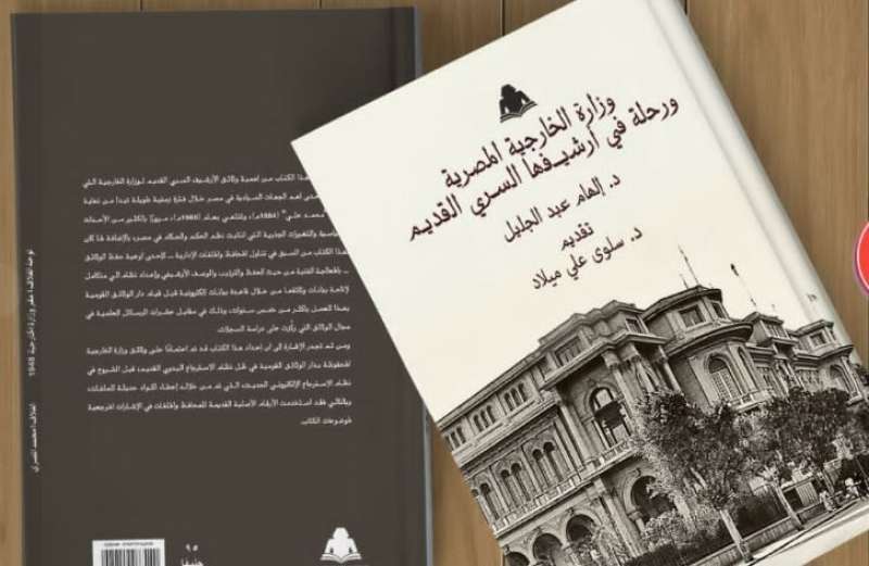 في كتابها الجديد.. إلهام عبدالجليل ترصد الأرشيف السري لوزارة الخارجية