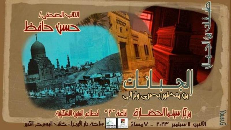 «الجبانات من منظور بصري وتراثي».. ندوة بمركز سينما الحضارة