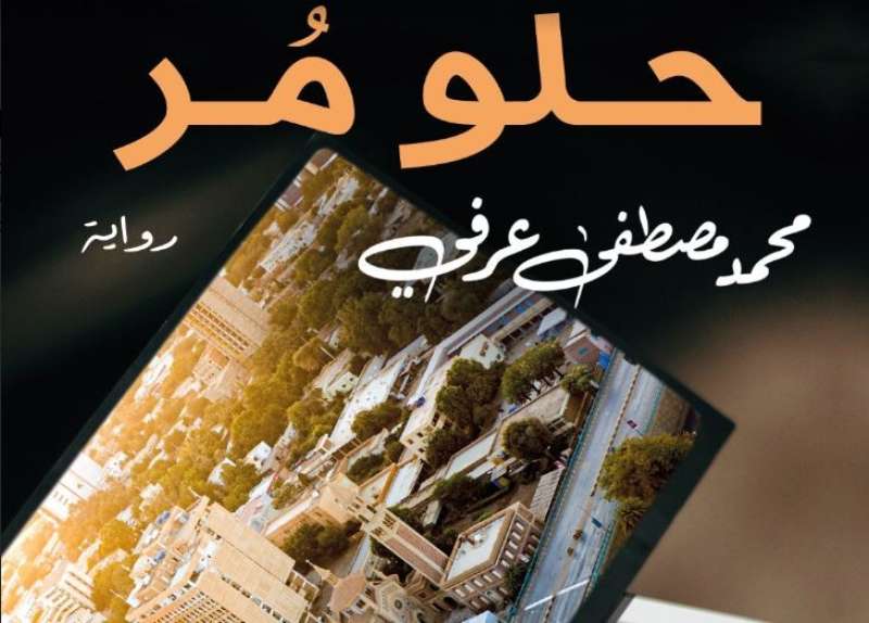 الدار المصرية اللبنانية تصدر «حلو مُر» لـ محمد مصطفى عرفي