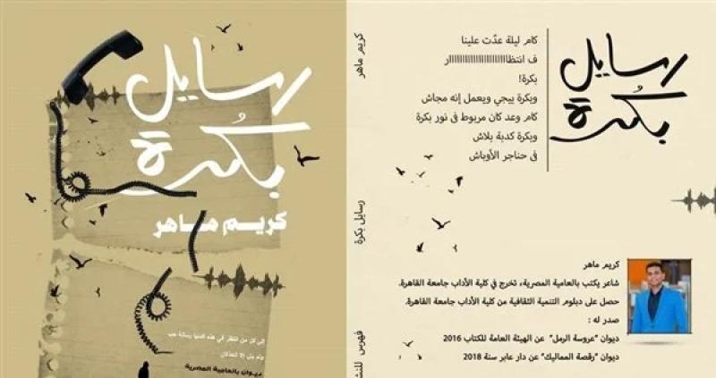 صدر حديثًا.. ديوان بعنوان «رسايل بكرة» للشاعر كريم ماهر