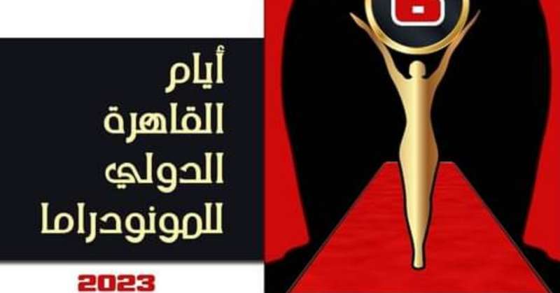 انطلاق المؤتمر الصحفي للدورة السادسة من مهرجان القاهرة الدولي في هذا الموعد