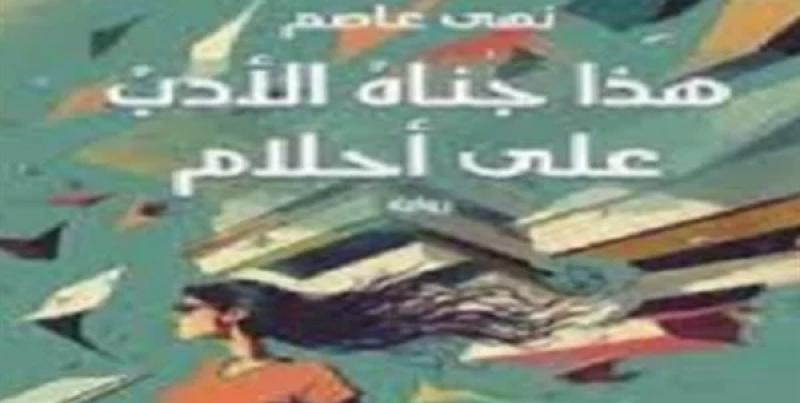 مناقشة رواية «هذا جناه الأدب على أحلام» لـ نهى عاصم بمكتبة الإسكندرية