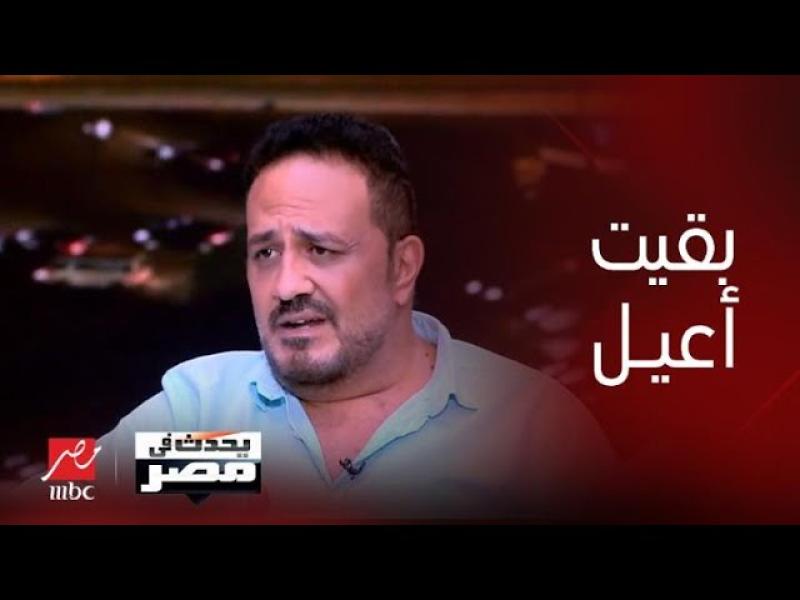 خالد سرحان يرد على منتقدي فيلم أولاد حريم كريم.. فيديو