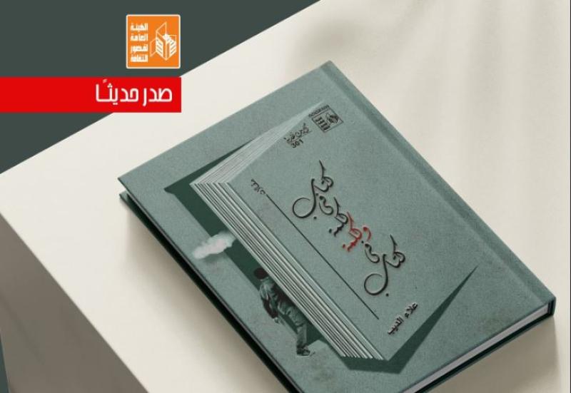 قراءات علاء الديب في كتاب جديد عن هيئة قصور الثقافة